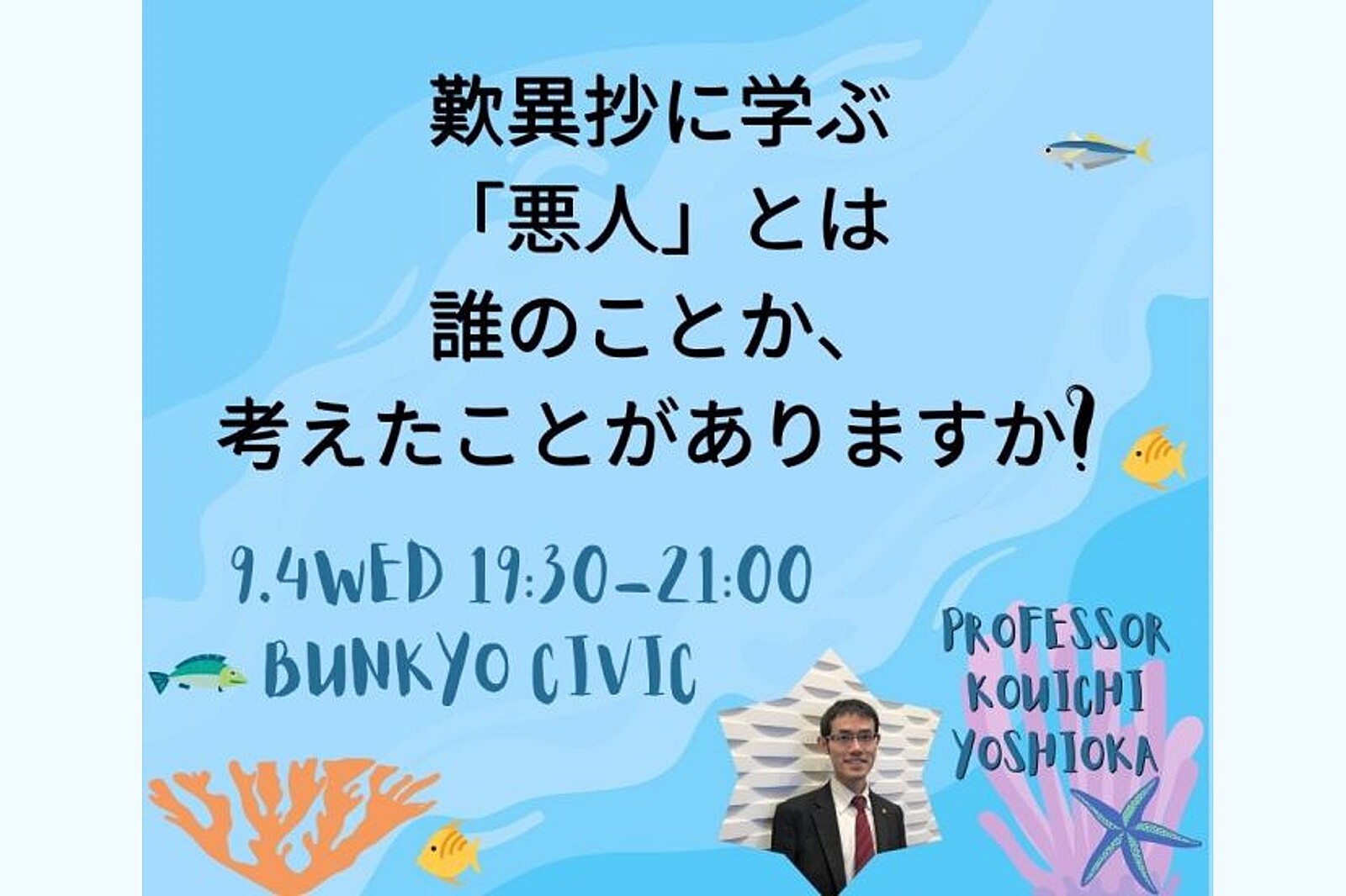 【後楽園】歎異抄に学ぶ「悪人こそ助かる」この深遠な教えの真意とは?：仏教講座