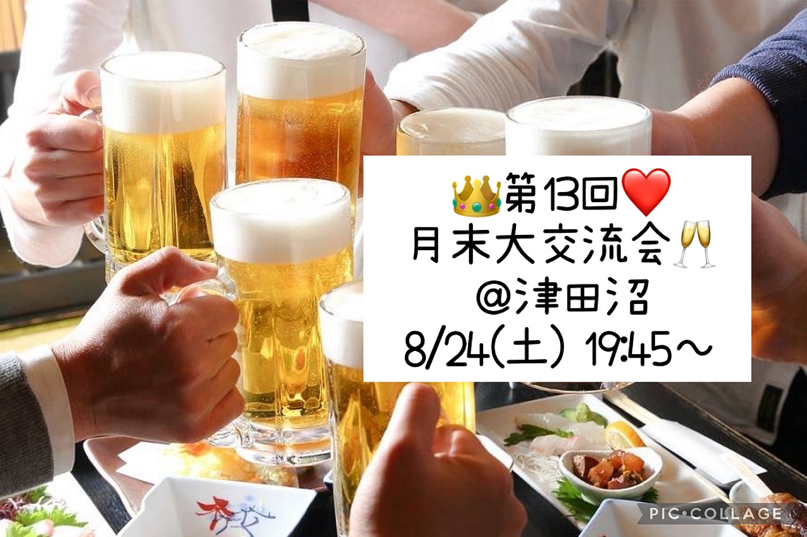 👑8/24(土) 19:45～❤️ 月末大交流会🥂@津田沼