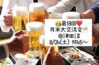 👑8/24(土) 19:45～❤️ 月末大交流会🥂@津田沼