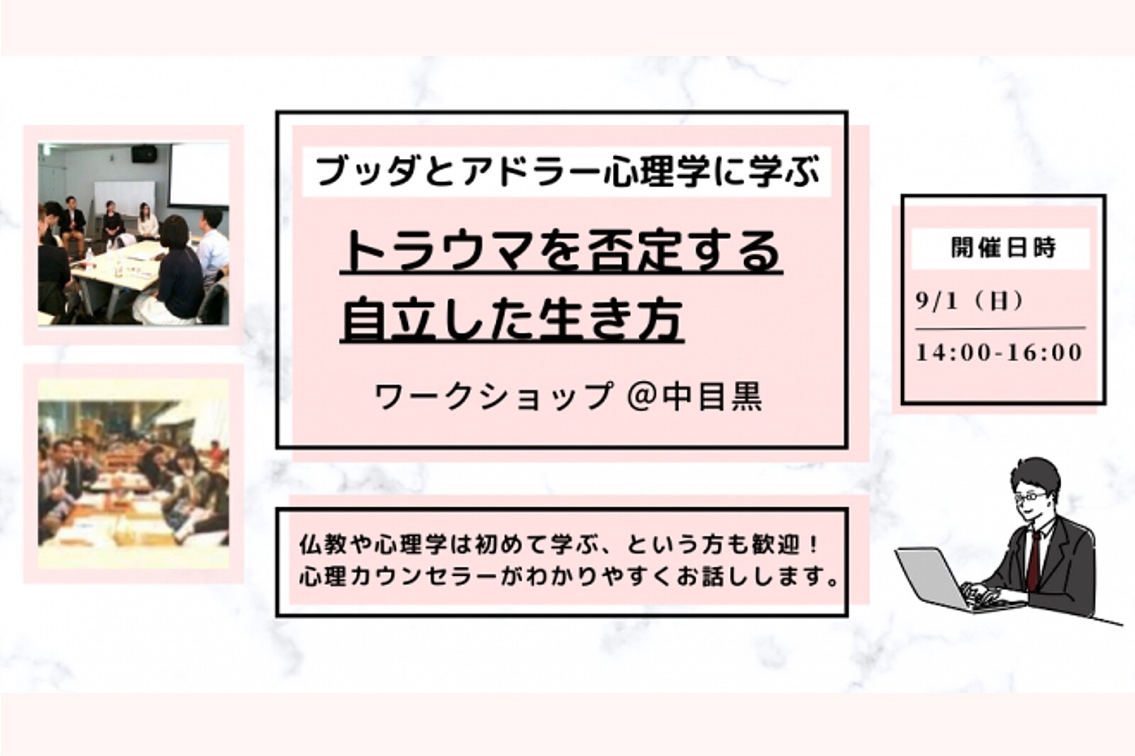 【中目黒】ブッダとアドラー心理学に学ぶ「トラウマを否定する“自立した生き方”」ワークショップ-東京 