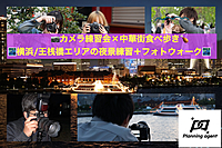 【横浜中華街！】カメラ練習会×被写体歓迎：カメラがメインの企画！