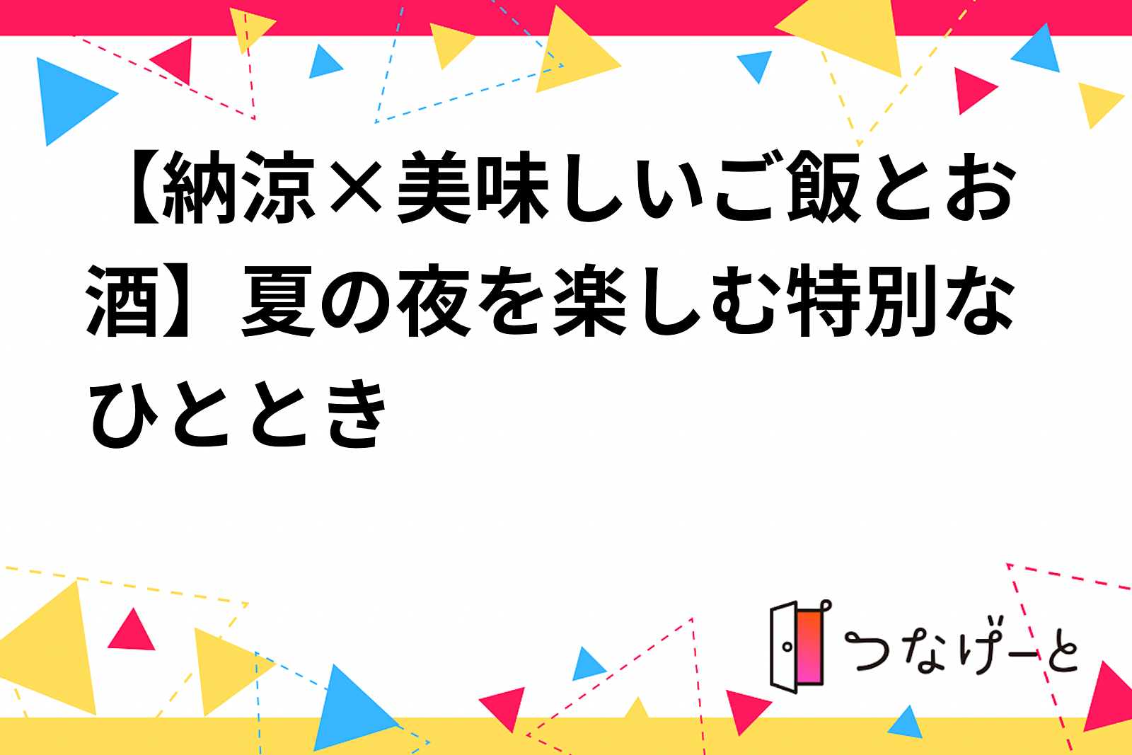 【納涼×美味しいご飯とお酒】夏の夜を楽しむ特別なひととき🌻🍶