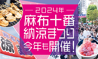 【プチ国際交流😂希望者のみ六本木ヒルズ盆踊りも鑑賞】麻布十番夏祭り＋超高級スーパーマーケットツア