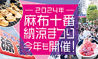 【プチ国際交流😂希望者のみ六本木ヒルズ盆踊りも鑑賞】麻布十番夏祭り＋超高級スーパーマーケットツア