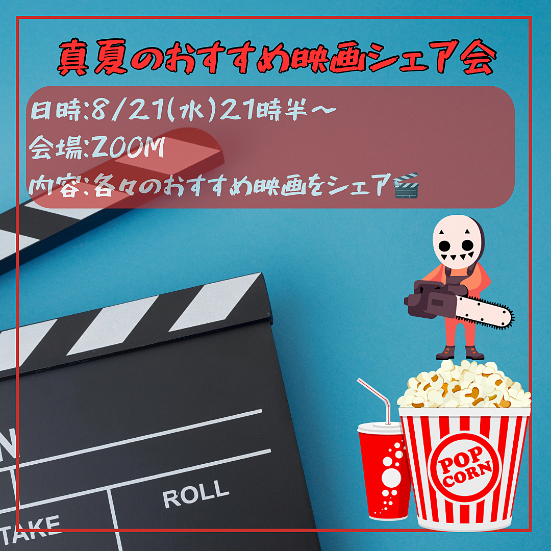 映画詳しくなくても大丈夫！お勧め映画シェア会🎬