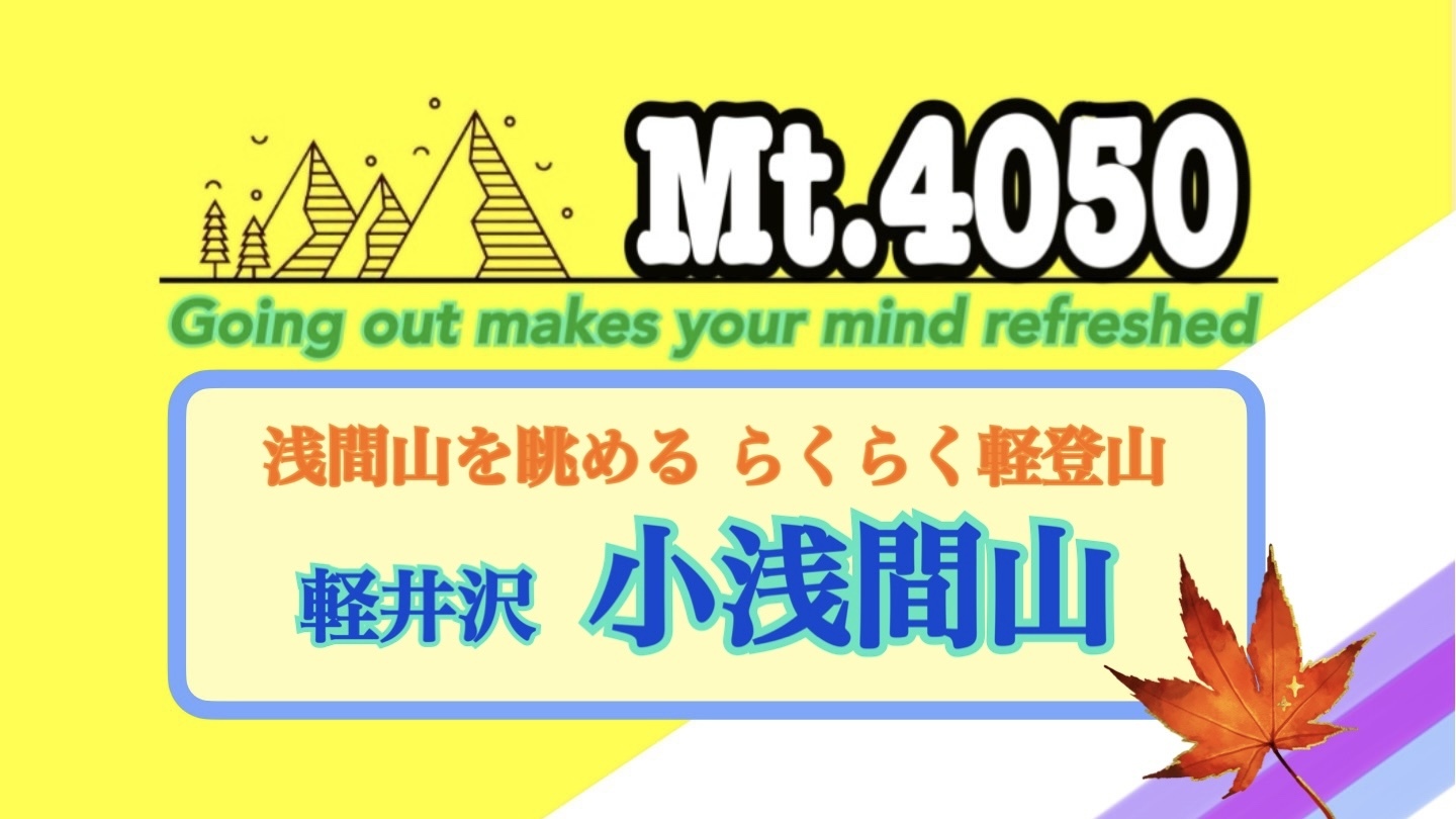 らくらく登山で絶景の浅間山を眺められる小浅間山ハイキング🚗