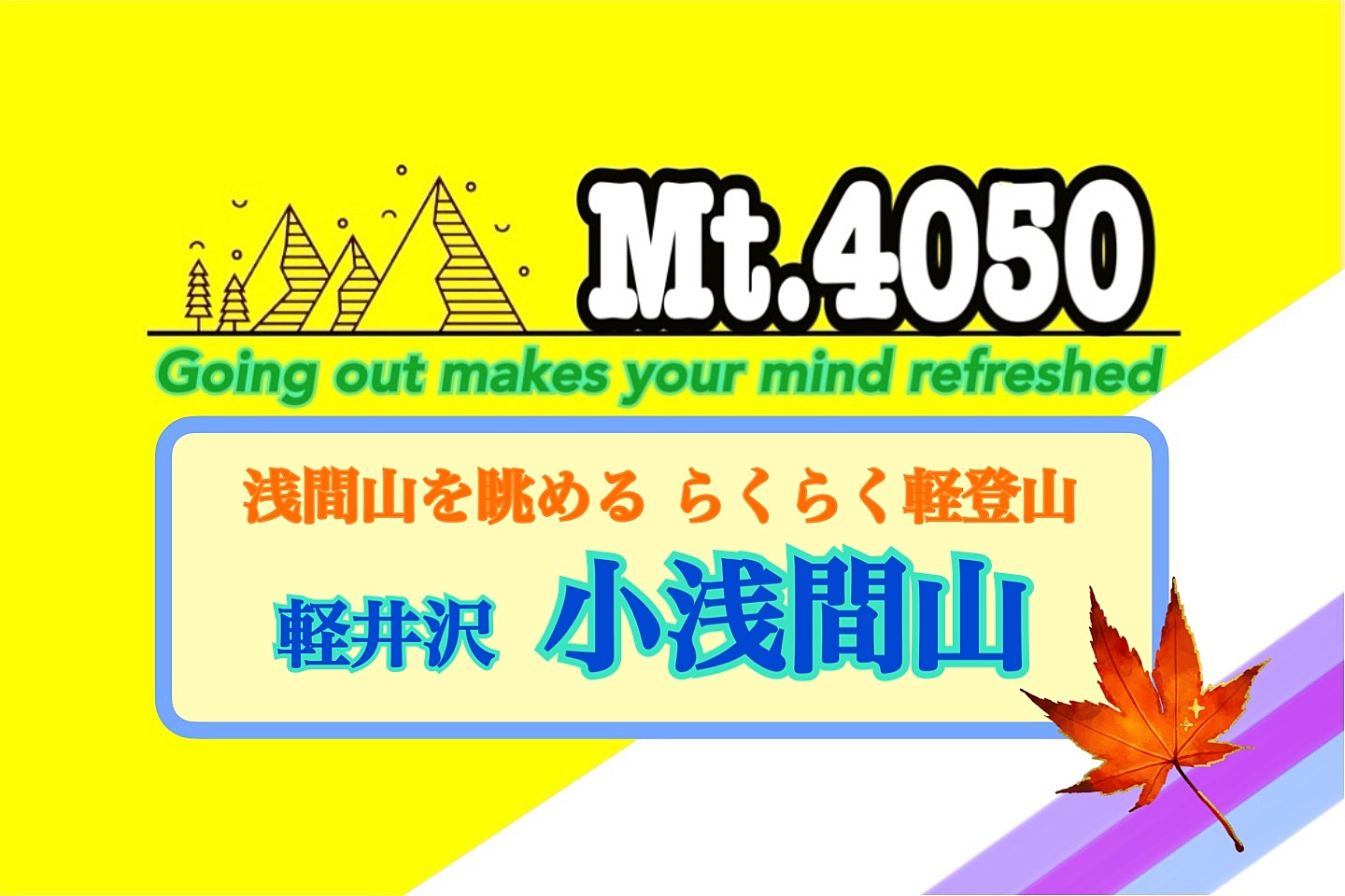 らくらく登山で絶景の浅間山を眺められる小浅間山ハイキング🚗