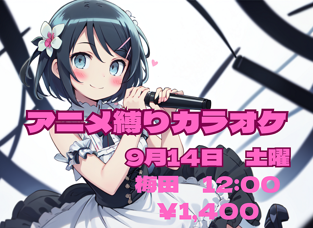 ★カラオケ★梅田☆9月14日（土）12：00～　1，400円