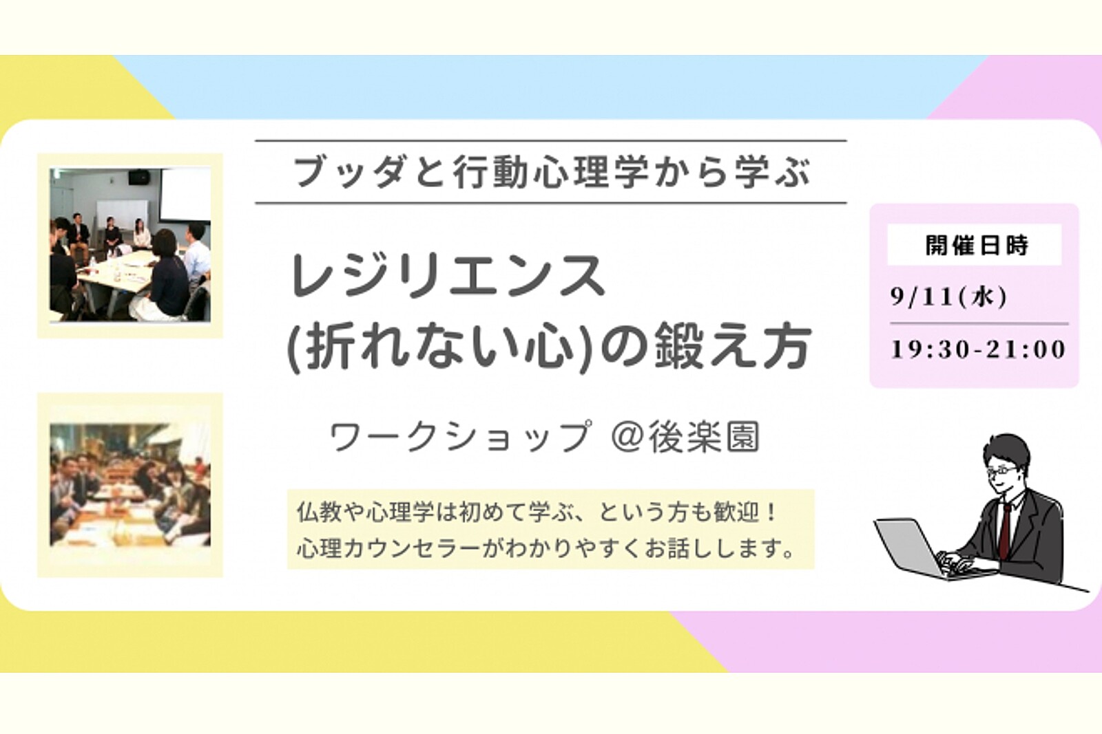 【後楽園】挫折から立ち直るには？ブッダと行動心理学から学ぶ 「レジリエンス（=折れない心）の鍛え方」ワークショップ-東京