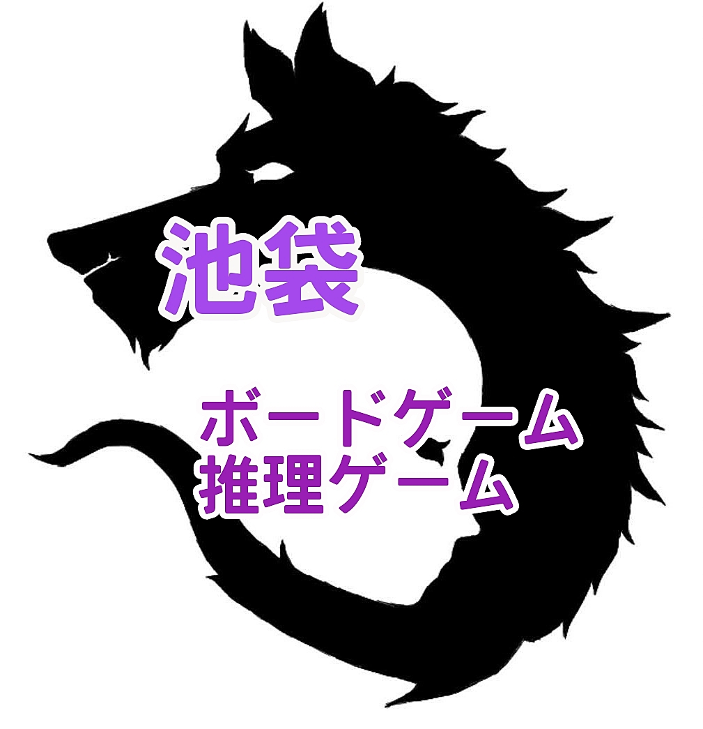 【現在8人　池袋ボドゲ】正体隠匿、チーム戦ボドゲ、協力型推理ゲームをしよう！