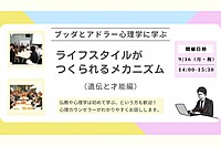 【中目黒】ブッダとアドラー心理学に学ぶ「ライフスタイル(=性格)がつくられるメカニズム-遺伝と才能編」ワークショップ