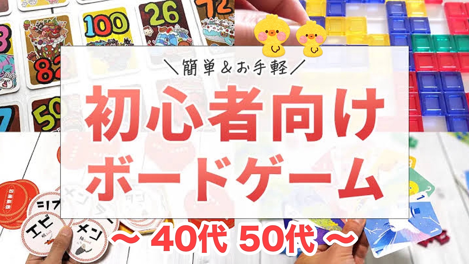 【40代50代】🔰初心者向けボードゲーム会《少人数でゆったり😊》✨難しいルールは一切ありません🙆