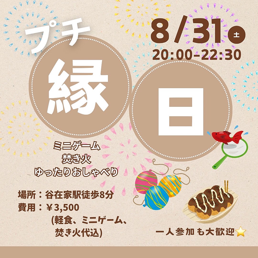 女性主催‼︎【焚き火×縁日🏮】\8月31日(土)20時/癒しの豪華景品もご用意👏