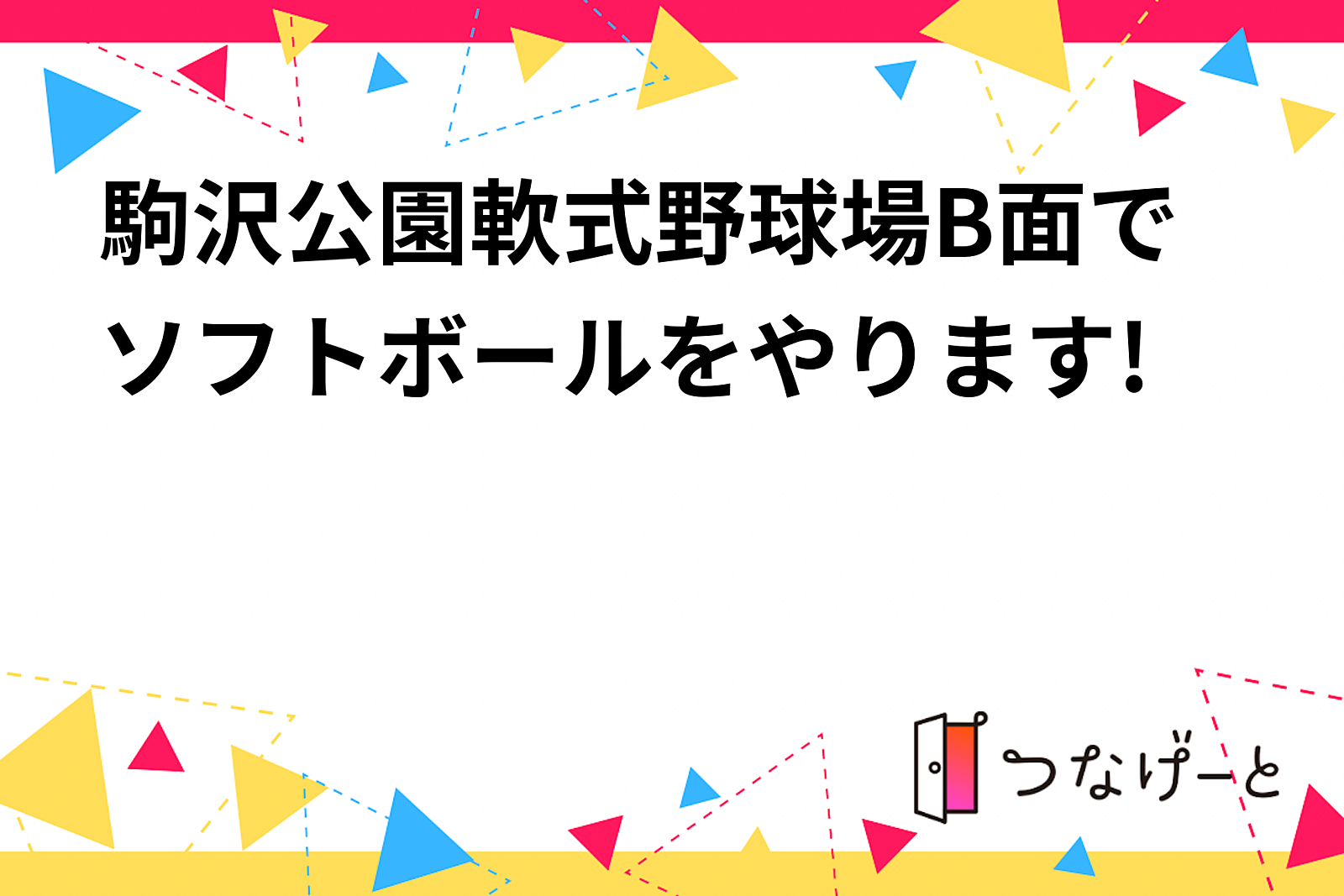 駒沢公園軟式野球場B面でソフトボールをやります!