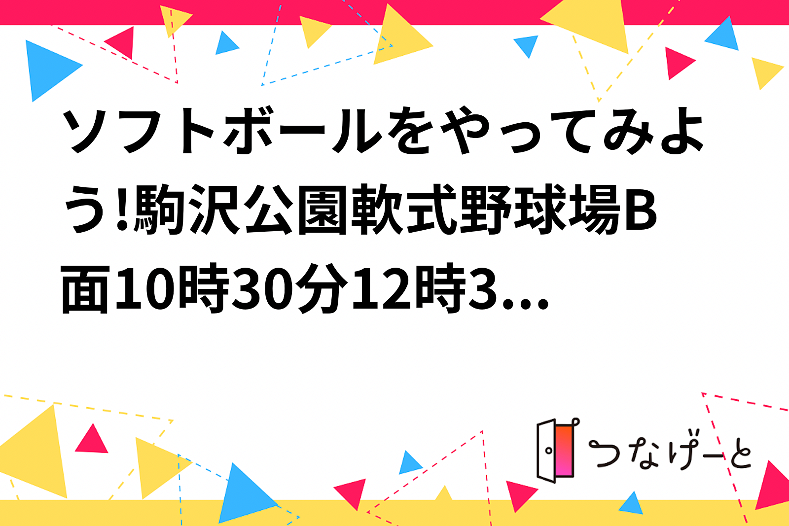 ソフトボールをやってみよう!駒沢公園軟式野球場B面10時30分〜12時30分