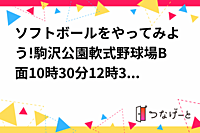 ソフトボールをやってみよう!駒沢公園軟式野球場B面10時30分〜12時30分