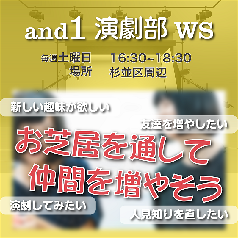 チームand1演劇部　第14回　演劇ワークショップ　 ～『演劇』を通じて新たな自分を発見してみよう～