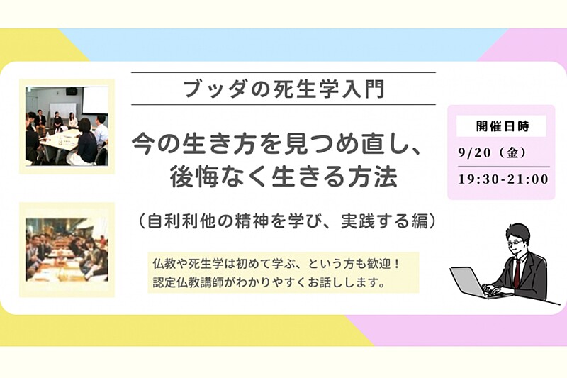 【中目黒】ブッダの死生学入門「いまの生き方を見つめ直し、後悔なく生きる方法-自利利他の精神を学び、実践する編」:仏教講座