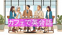 ☕️20-30代　カフェで気軽に英会話【少人数英会話】