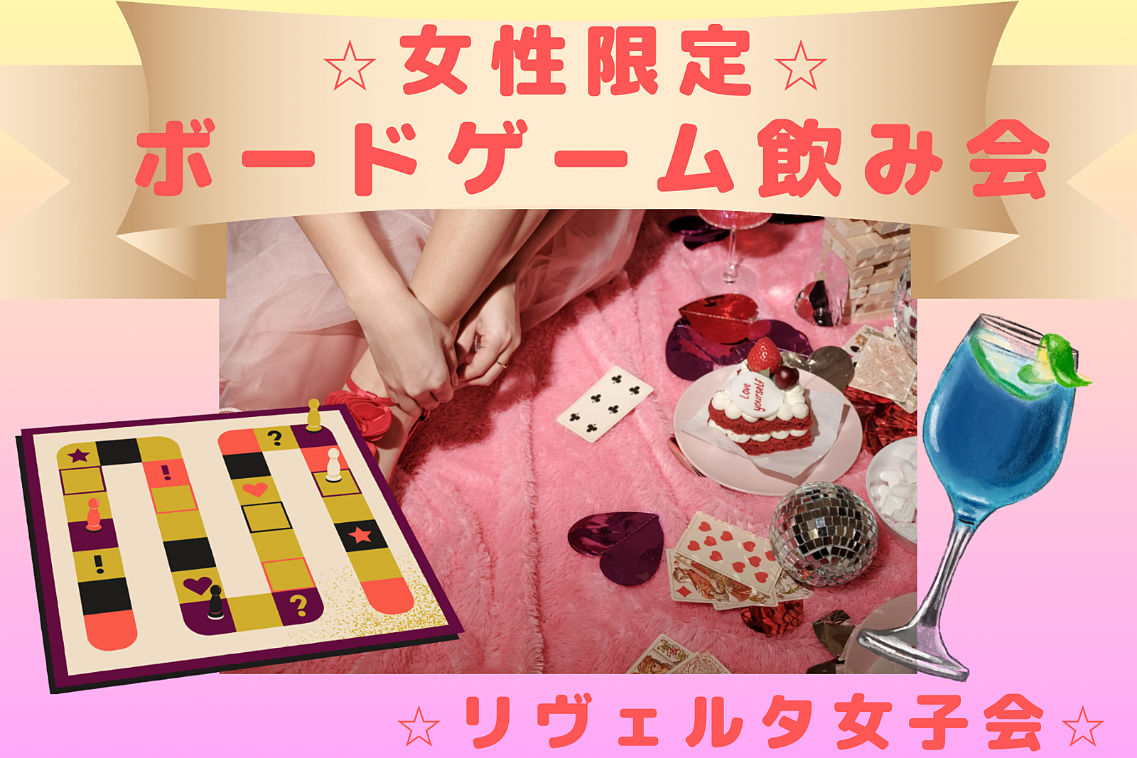 女性主催☆ボードゲーム女子飲み会@新宿🃏