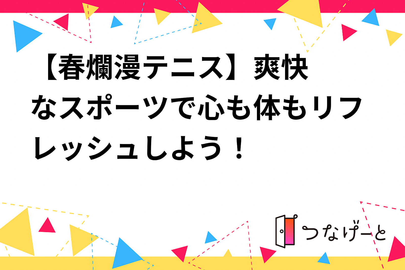 【春爛漫🌸テニス🎾】爽快なスポーツで心も体もリフレッシュしよう！