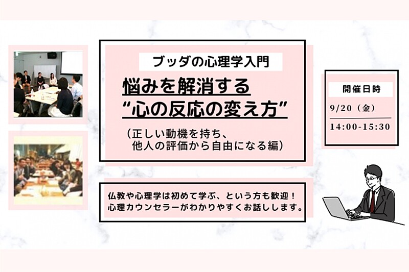 【中目黒】「ブッダの心理学入門-悩みを解消する“心の反応の変え方”(他人の評価から自由になる編)」ワークショップ