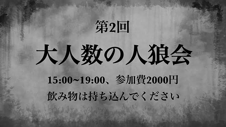 大人数の人狼会@心斎橋アメ村！！！！！！！！