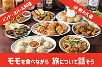 【世界の旅メシ01】モモを食べながら 旅について話そう（インド・ネパール・チベット料理）抽選でお土産あり