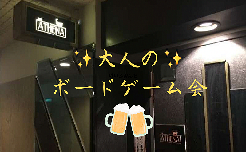 【新宿】【第7回】大人のボードゲーム会🍺 【初心者大歓迎】【1人参加歓迎】