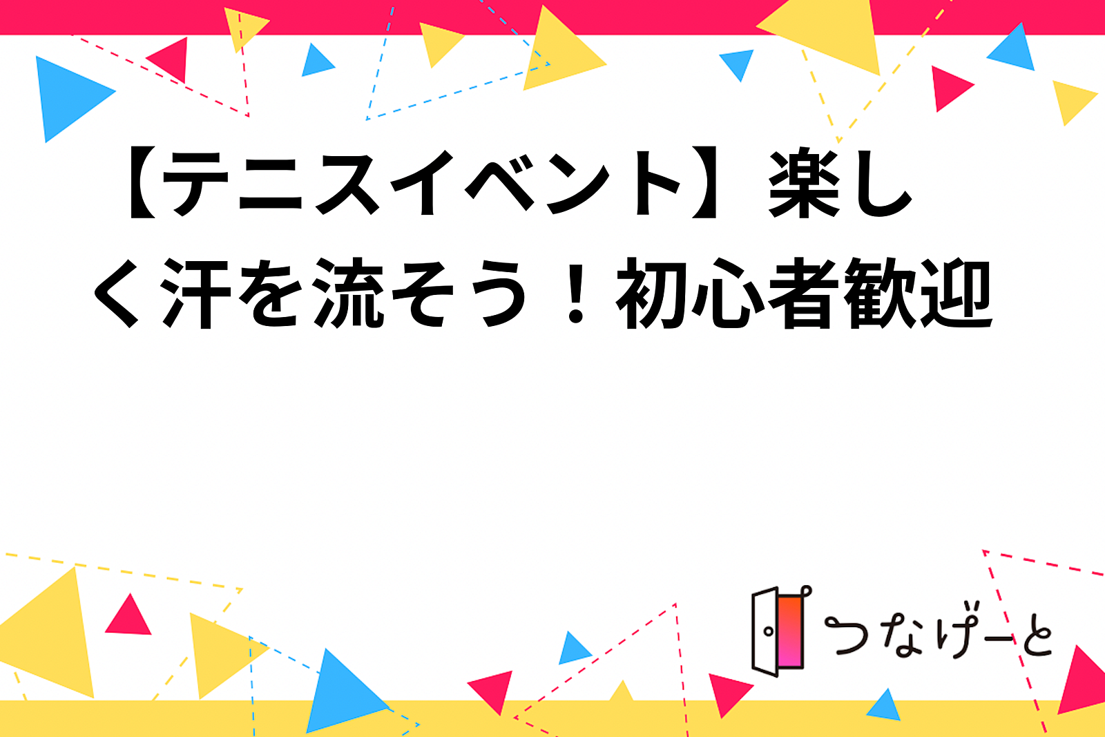 【テニスイベント🎾】楽しく汗を流そう！初心者歓迎✨