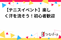 【テニスイベント🎾】楽しく汗を流そう！初心者歓迎✨