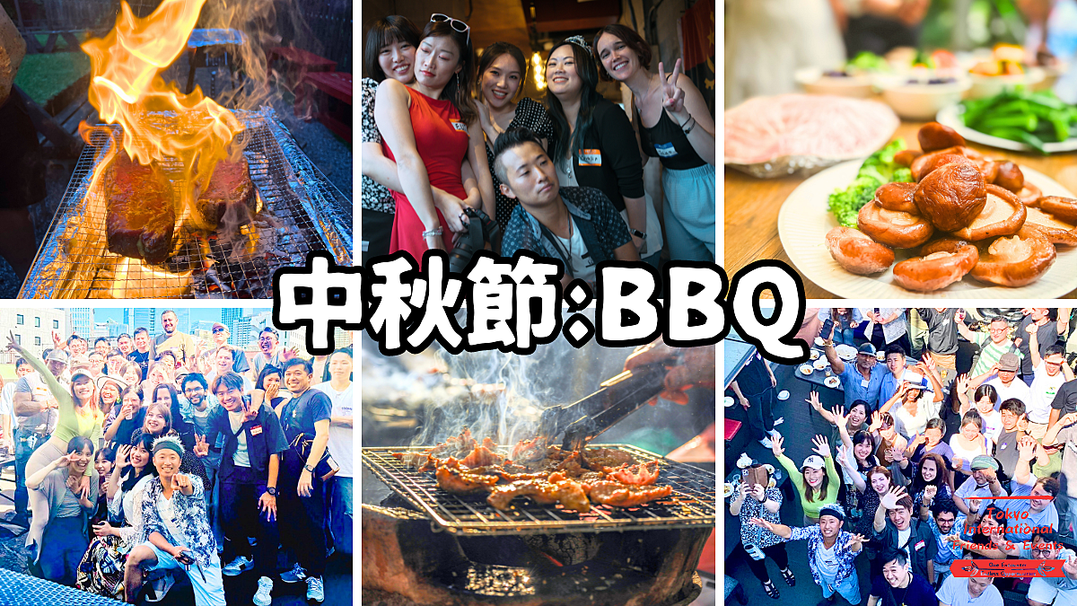 日台交流会：中秋節BBQ　 在日台湾人と仲良くなろう！中国語喋れなくてもOK！