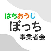 第1回 はちおうじ ぼっち事業者会【9/6(金) 13:00-17:00 ボードゲームをしながら雑談しよう！】