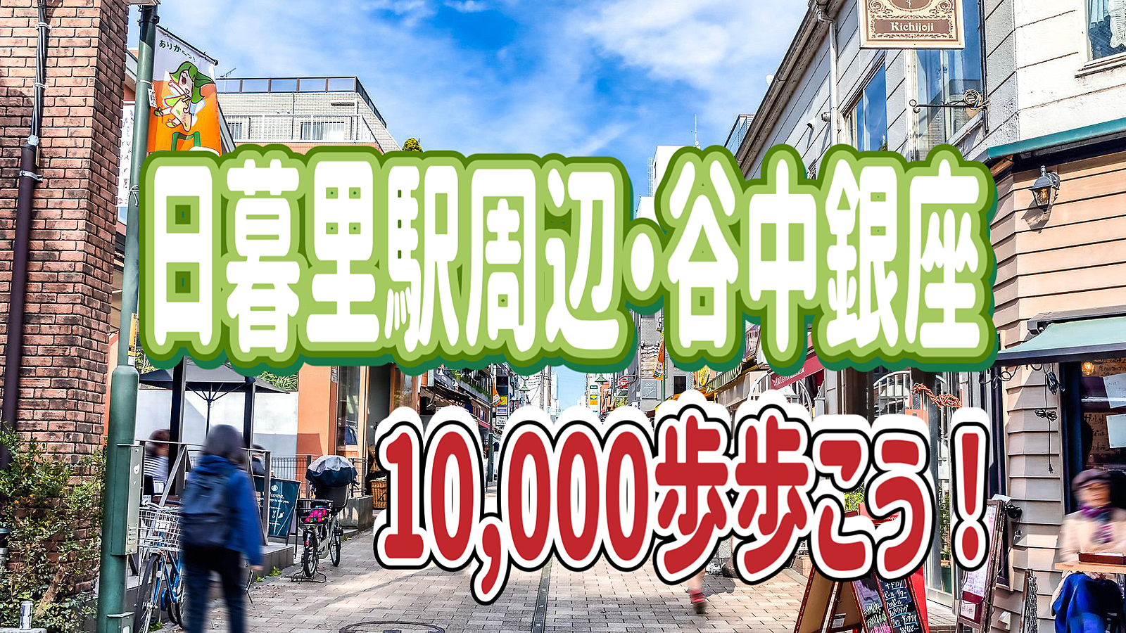 10/8 【1万歩歩こう！】日暮里駅周辺・谷中銀座を散策してみよう！