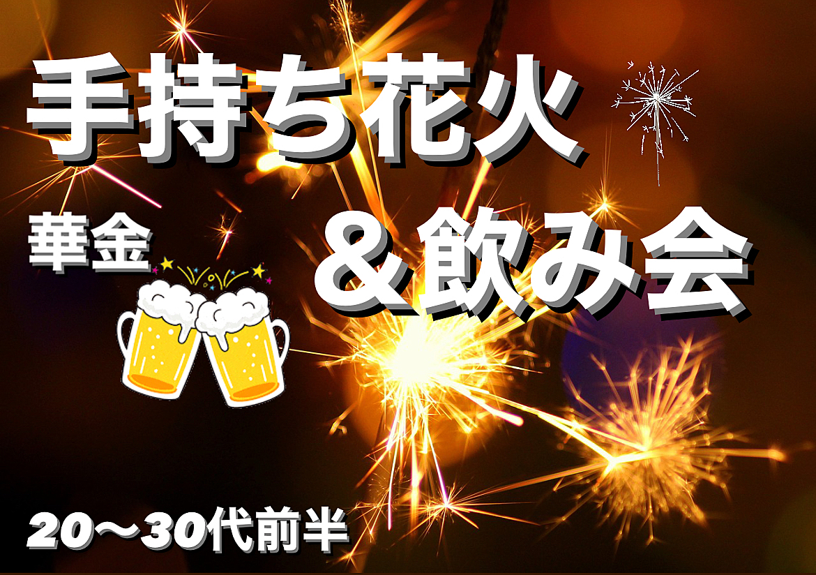 【女性主催】【夏の思い出】手持ち花火＆飲み会🍻金曜日を楽しもう！！※天気次第で飲みだけの可能性あり