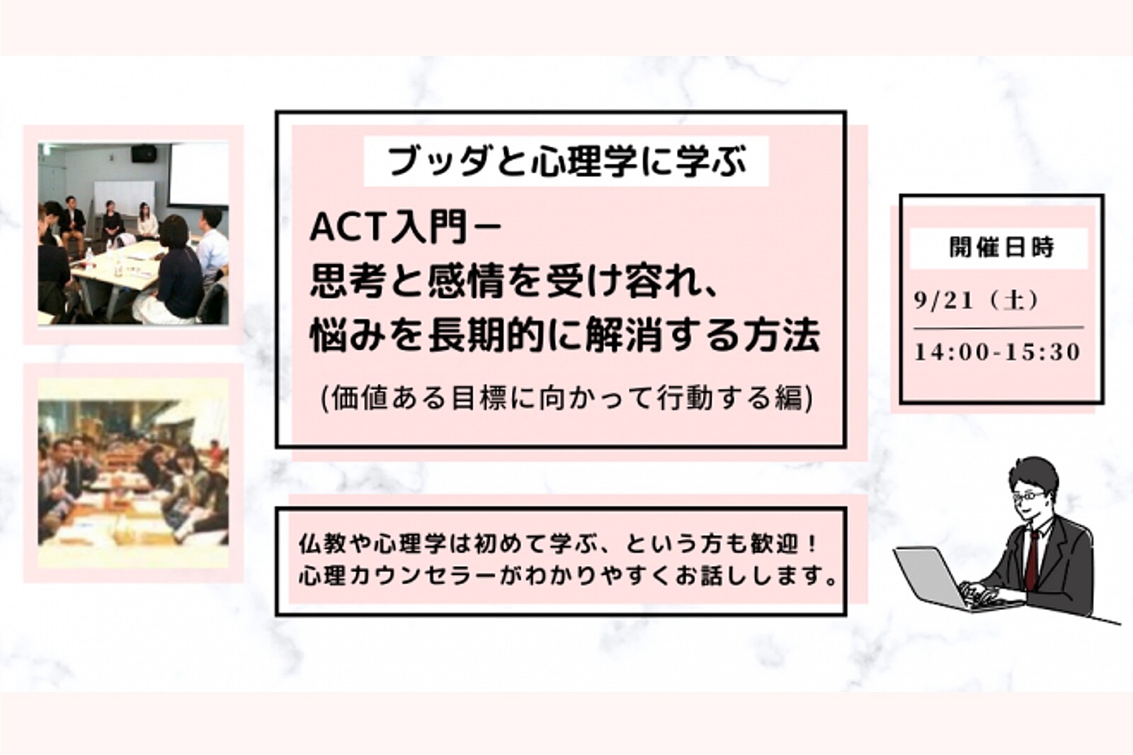 【中目黒】ブッダと心理学に学ぶ「ACT入門-思考と感情を受け容れ、悩みを長期的に解消する方法」ワークショップ