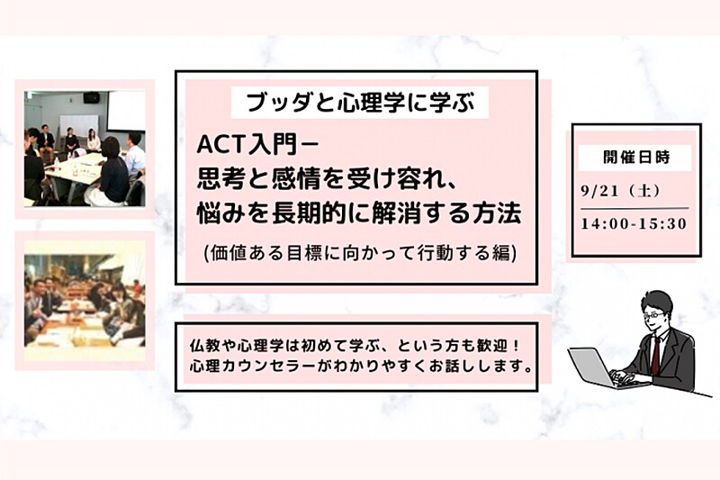 【中目黒】ブッダと心理学に学ぶ「ACT入門-思考と感情を受け容れ、悩みを長期的に解消する方法」ワークショップ