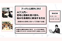 【中目黒】ブッダと心理学に学ぶ「ACT入門-思考と感情を受け容れ、悩みを長期的に解消する方法」ワークショップ