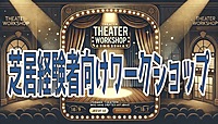 【経験者向け演劇ワークショップ！】飲み会も！もう一度演劇をやってみませんか？＠恵比寿【第775回】