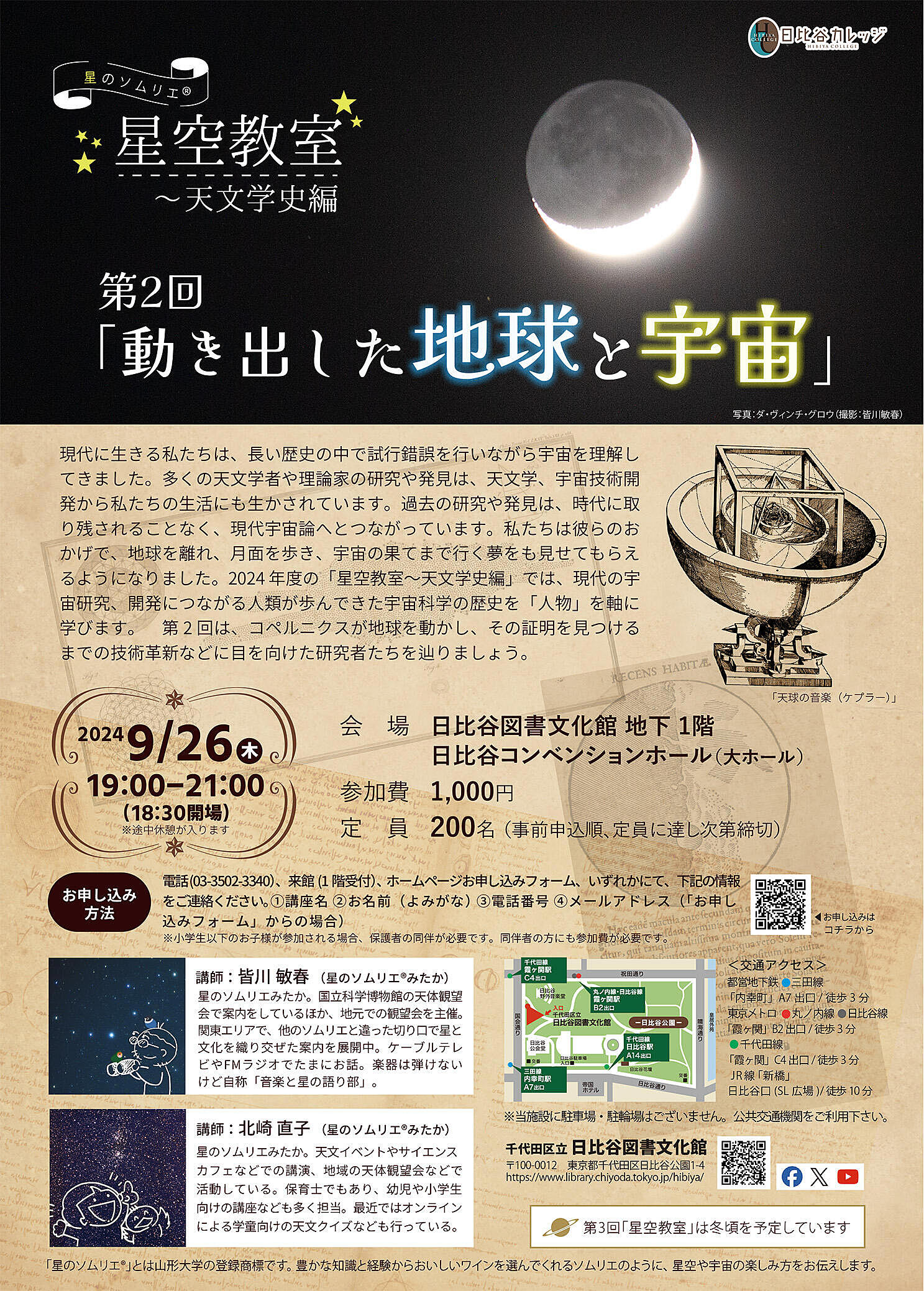 【星のソムリエ】日比谷図書文化館で天文学史を聞こう【初心者でも安心】