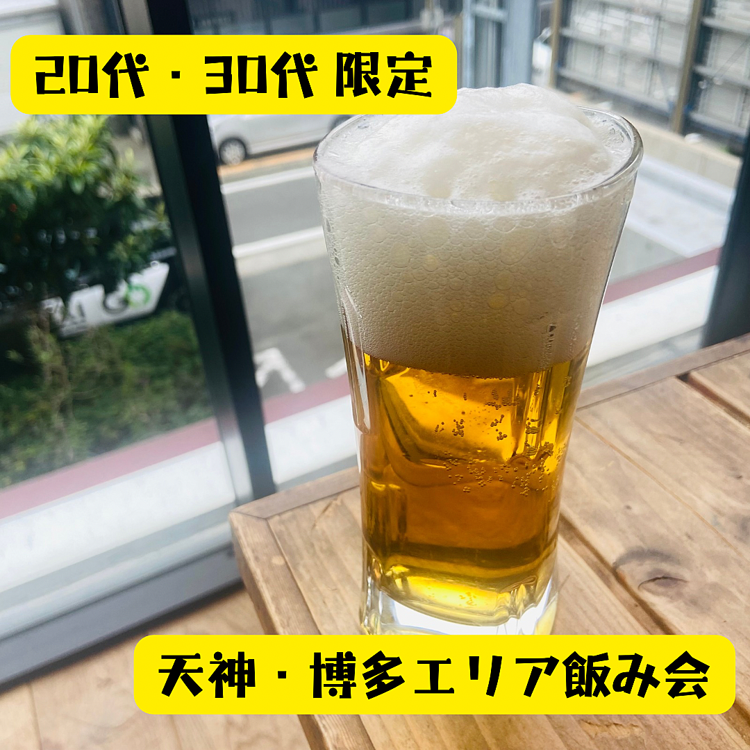 【20代・30代】天神・博多エリア飲み会