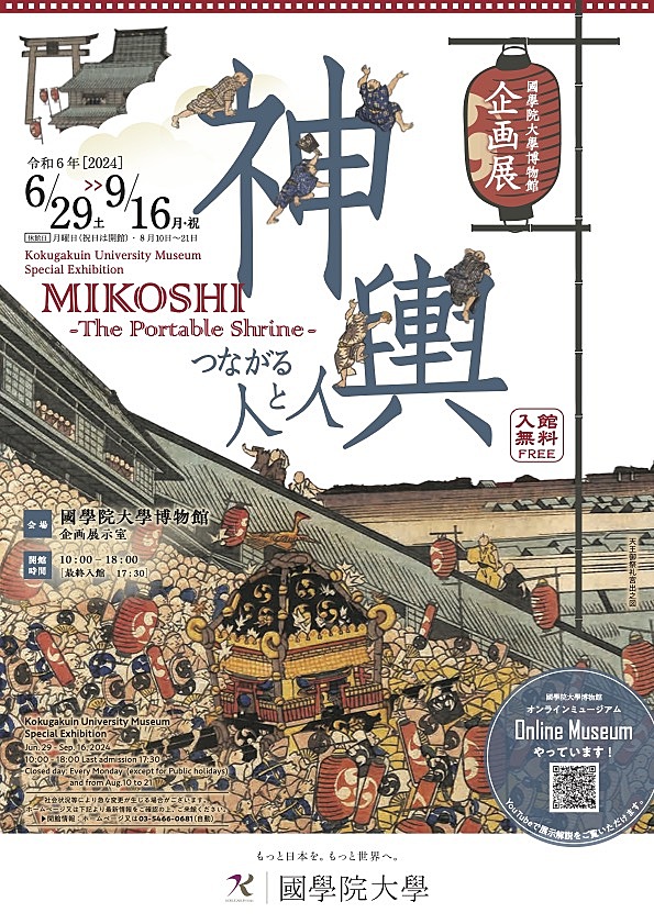 渋谷の國學院大學博物館の企画展「神輿―つながる人と人―」に行ってみよう📚