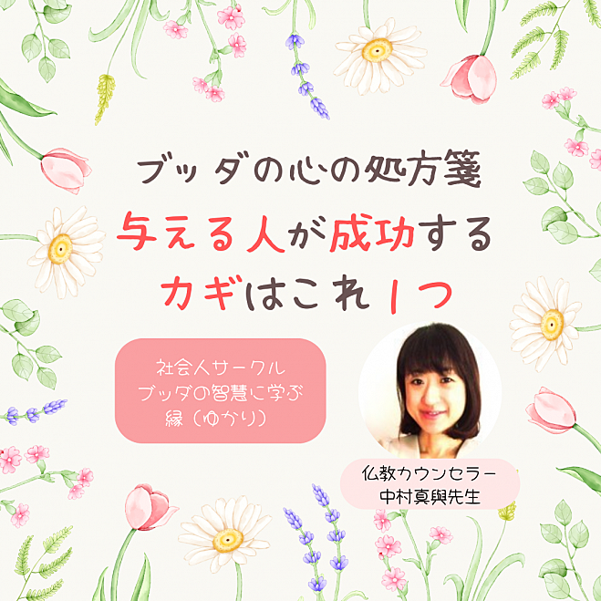 ★8/25(日)@福岡 与える人が成功するカギはこれ1つ ブッダの心の処方箋