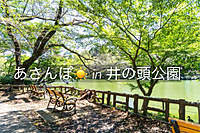 【女性主催】井の頭公園ウォーキング☀️🌱ｘ朝ごはん会