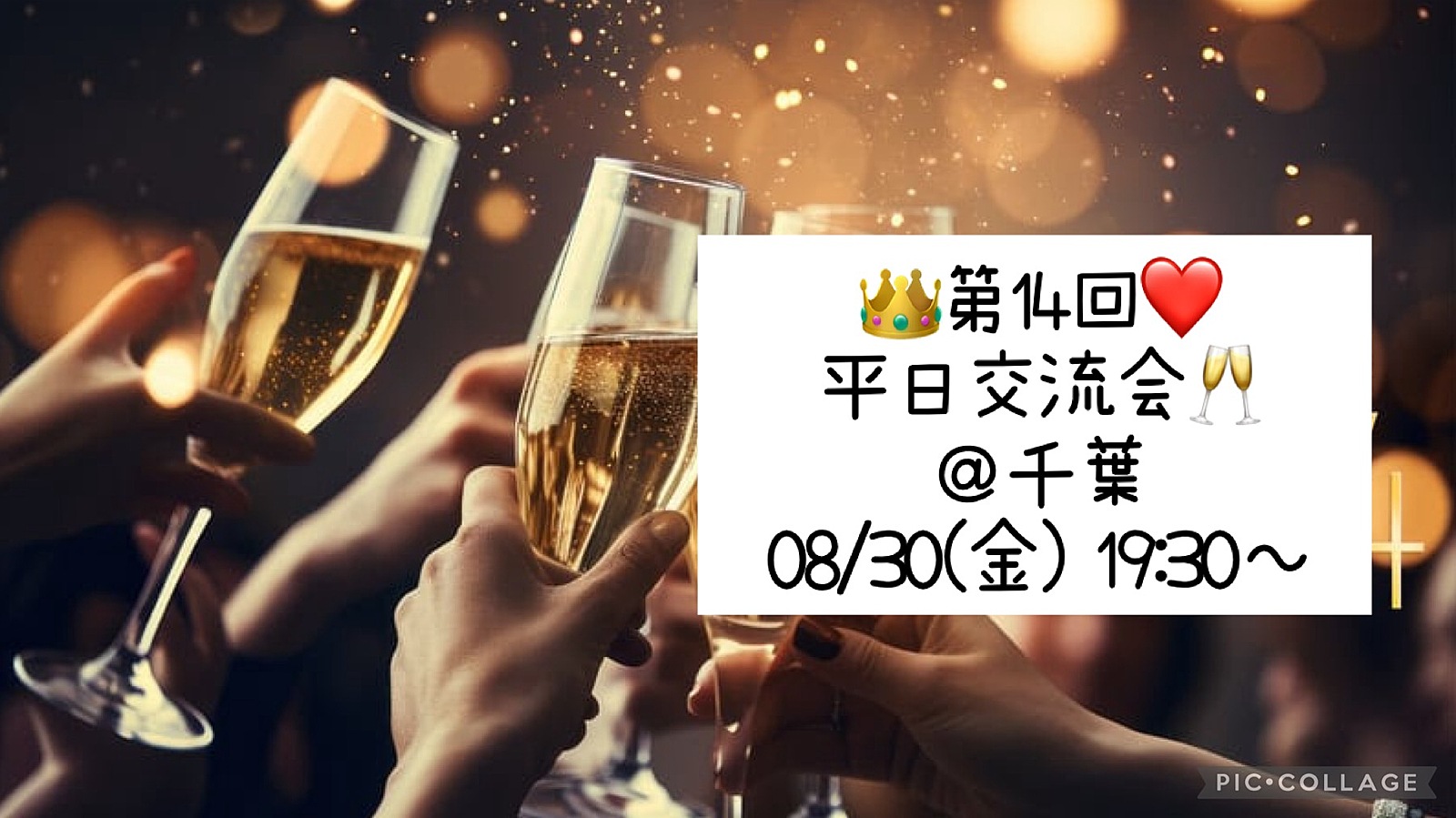 👑8/30(金) 19:30～❤️ 平日交流会🥂＠千葉