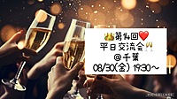 👑8/30(金) 19:30～❤️ 平日交流会🥂＠千葉
