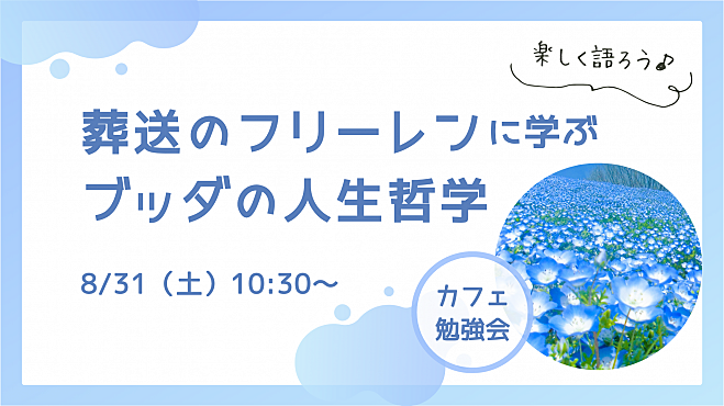 【高岡】『葬送のフリーレン』に学ぶ!ブッダの人生哲学