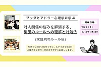 【中目黒】ブッダとアドラー心理学「対人関係の悩みを解消する、集団のルールへの理解と対処法(家庭のルール編)」