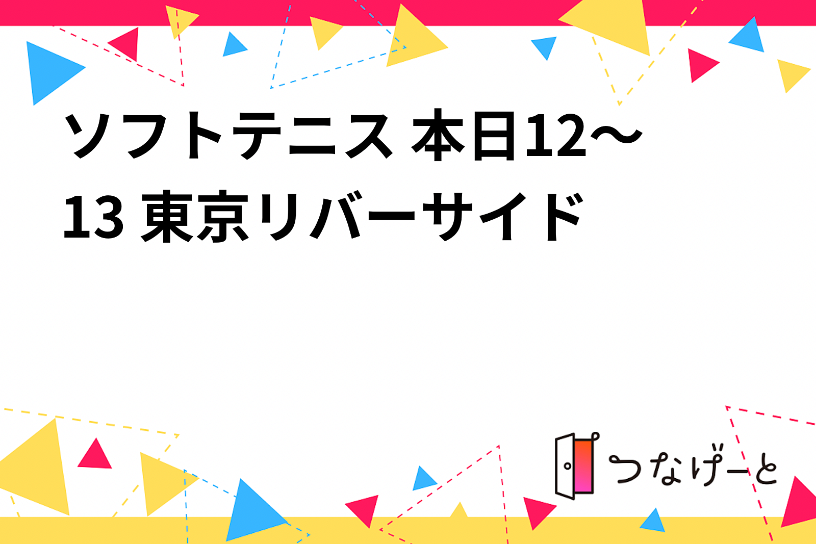 ソフトテニス 本日12～13 東京リバーサイド