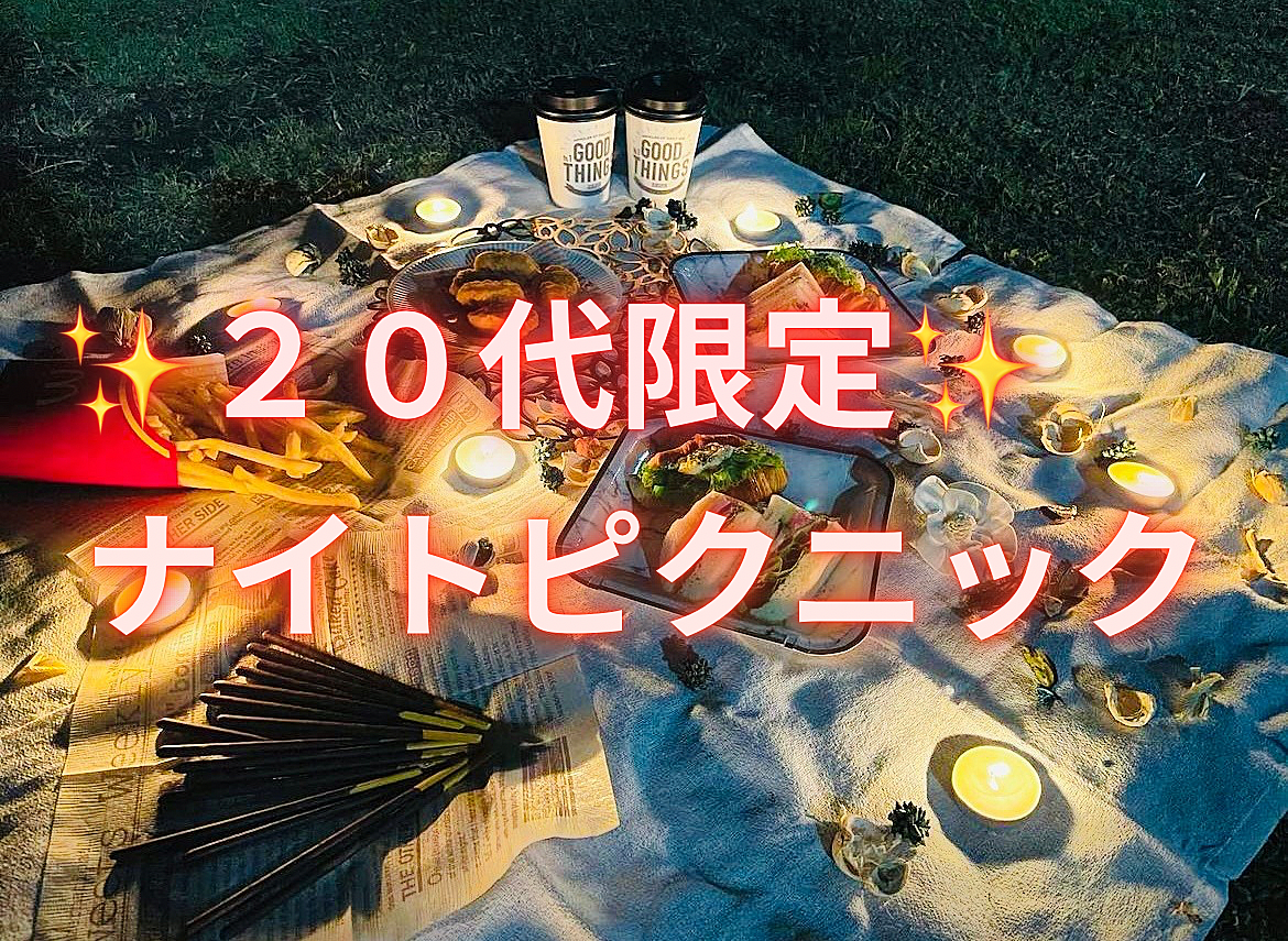 【20代限定】ナイトピクニック🌉〜芝公園〜